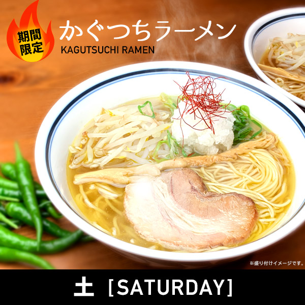 【11/7 [土] 発送予定分】かぐつちラーメン（塩1食、醤油1食セット）