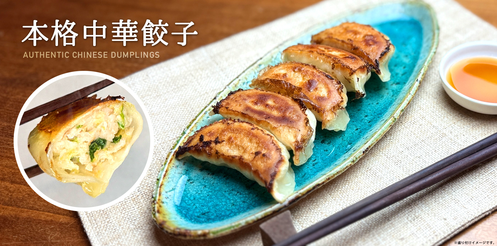 本格中華餃子